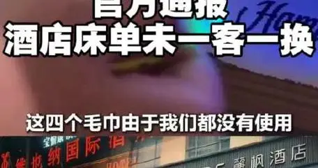 曝光即严查！广东多家连锁酒店布草不换，官方立案整治绝不姑息