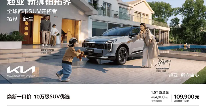 起亚新狮铂拓界上市，全国统一“焕新一口价”10.99万元起