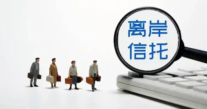 重磅新规！离岸信托避税老路彻底堵死