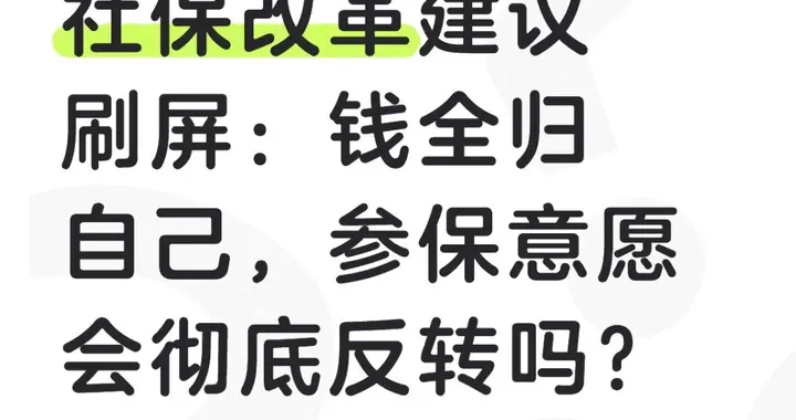 社保改革建议刷屏：钱全归自己，参保意愿会彻底反转吗？