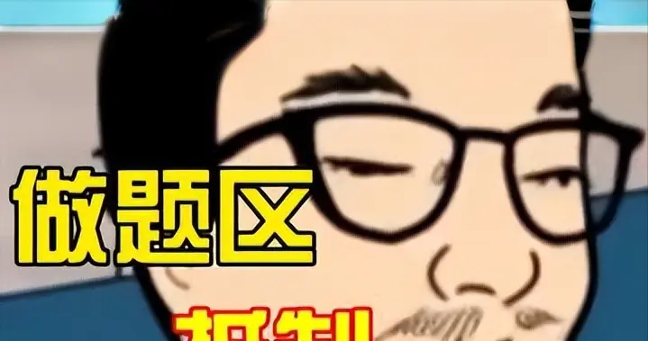从“做题家”到“做题区”：一字之差背后，是年轻人的集体悲鸣