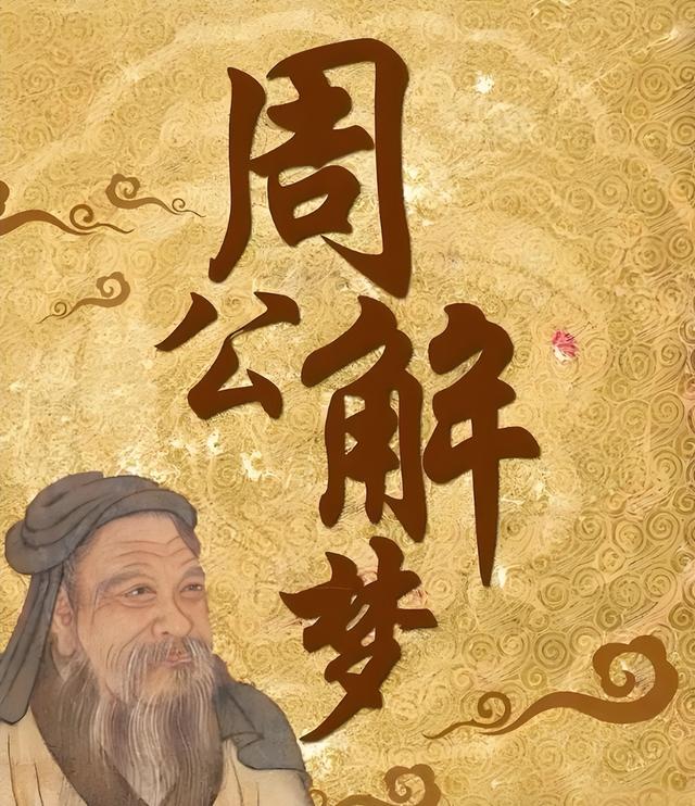 历史上著名的四大神秘白日梦，你做过什么神奇的梦？