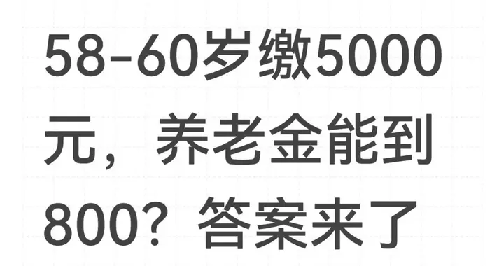 58-60岁缴5000元，养老金能到800？答案来了