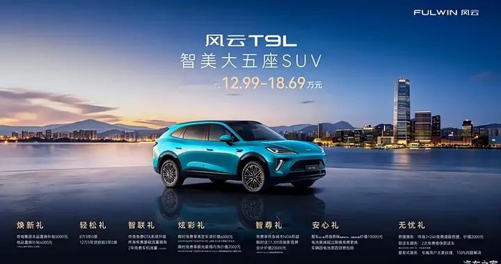 风云T9L上市：12.99万起，看到了家用SUV该有的样子