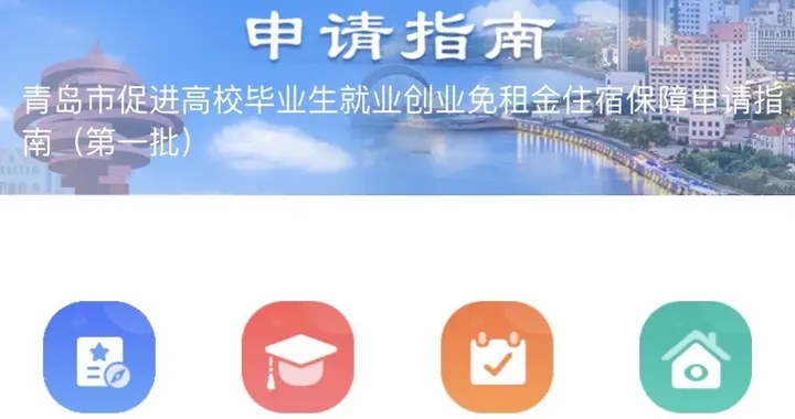 青岛免费住精装公寓 应届|毕业三年内速看