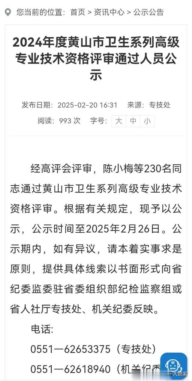 黄山市2024年度卫生系列高级专业技术资格评审通过人员名单公示