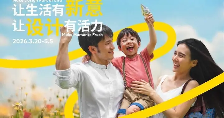 荟聚"焕新生活设计节"，在春日开启灵感派对