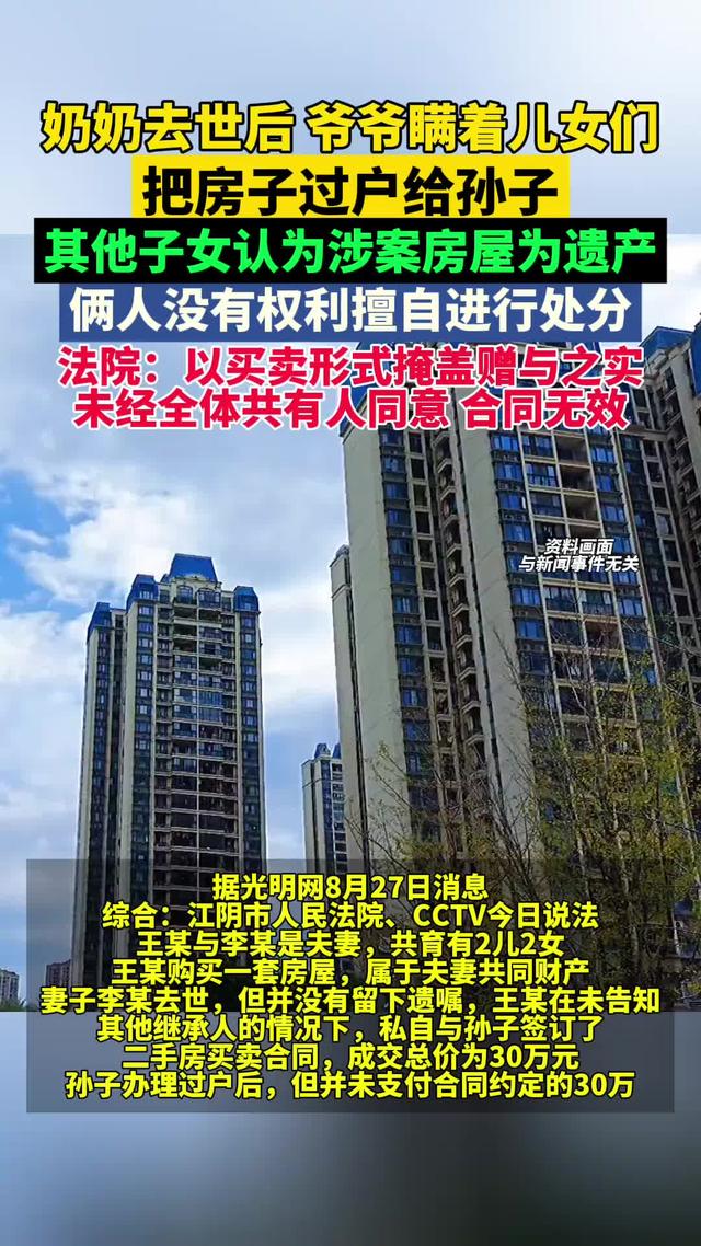 奶奶去世后，爷爷瞒着儿女偷偷过户房子给孙子，法院：合同无效！