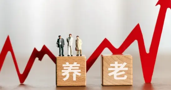 中央定调：2026养老金上涨或取消挂钩调整，工龄长养老金高的少涨