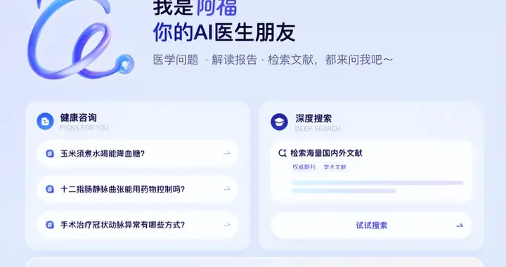 蚂蚁阿福升级PC端，面向医生群体上线 DeepSearch功能