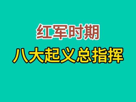 红军时期八大起义总指挥