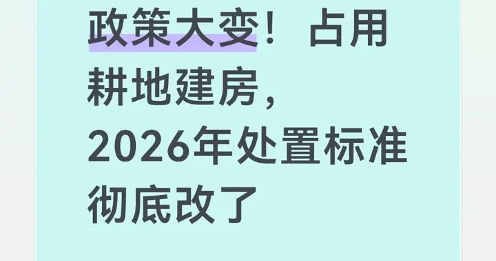 政策大变！占用耕地建房，2026年处置标准彻底改了