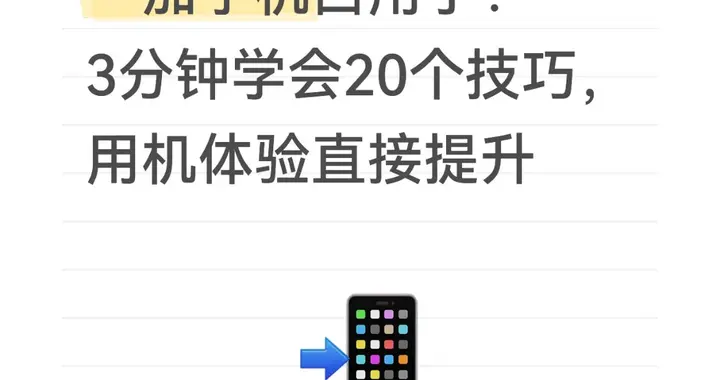 一加手机白用了？3分钟学会20个技巧，用机体验直接提升