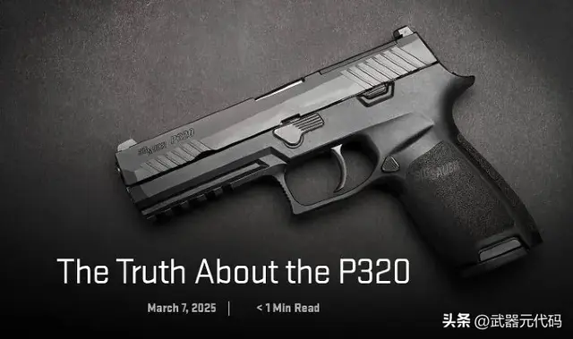模块化手枪之王？SIG P320争议全解析：安全隐患还是被误解的革命