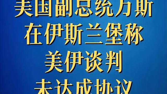 一尘：美伊这谈判，感觉就是为了完任务 美