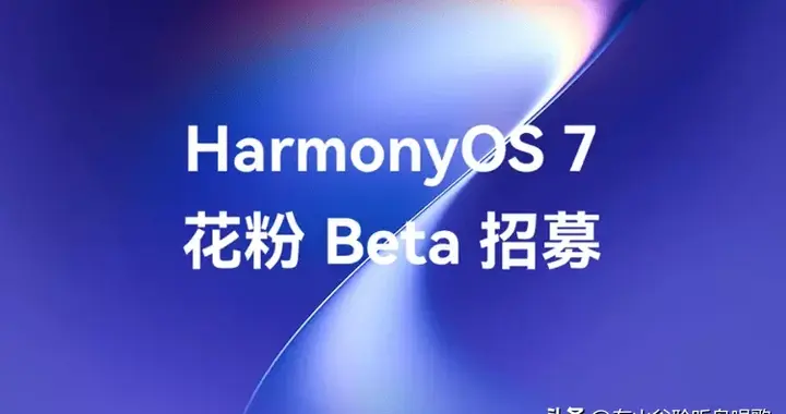 提前爆发！Mate90还未登场，鸿蒙7抢先开测，百余项优化一览