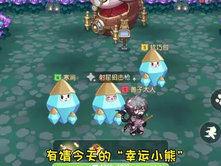 秘境寻宝｜3人组队随机跟随路人小熊来啦