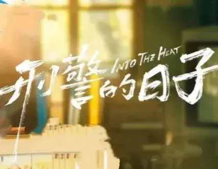 15案件硬核差评真打脸一个刑警的日子王炸卖点成笑柄