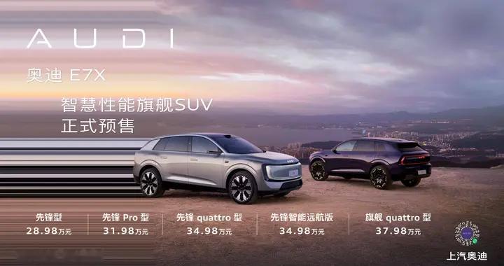 卷疯豪华纯电SUV！奥迪 E7X 开启预售 限时28.98万元起