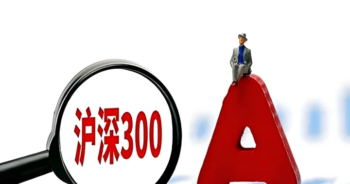 上证50为什么跑输沪深300！