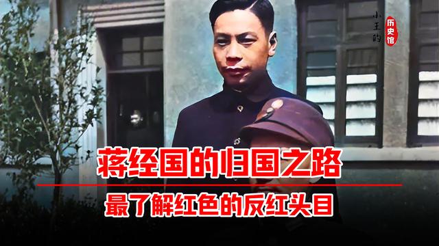 蒋经国归国录：临行前畅谈“改造中国”，到家后却被强行“洗脑”