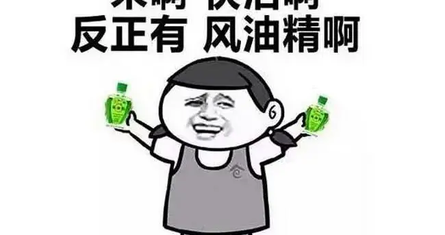 风油精是什么梗 风油精梗是怎么来的
