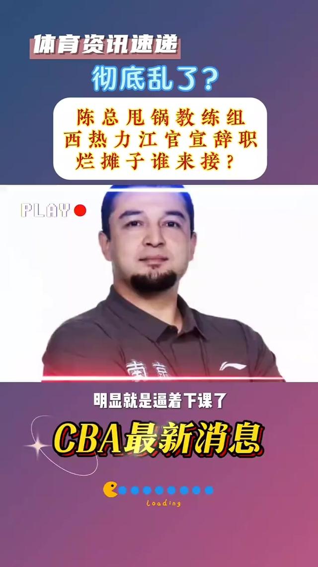 同曦陈总直播批斗主教练，不满被甩锅，西热深夜自宣离队