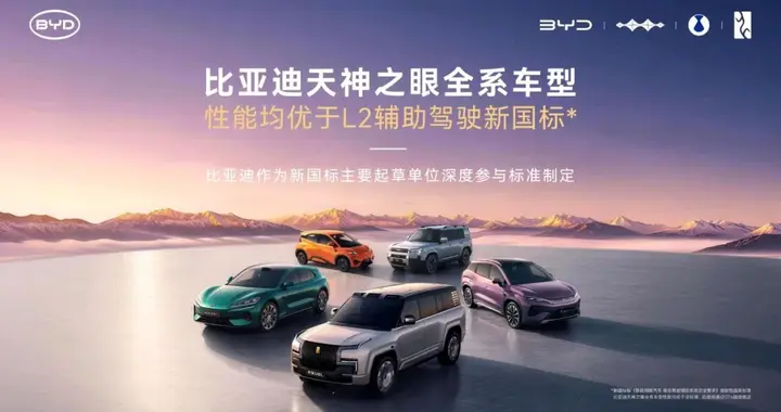 自研实力的体现，比亚迪天神之眼全系性能优于L2辅助驾驶新国标