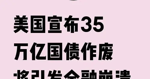 38万亿美债炸雷！特朗普这下真瞒不住了