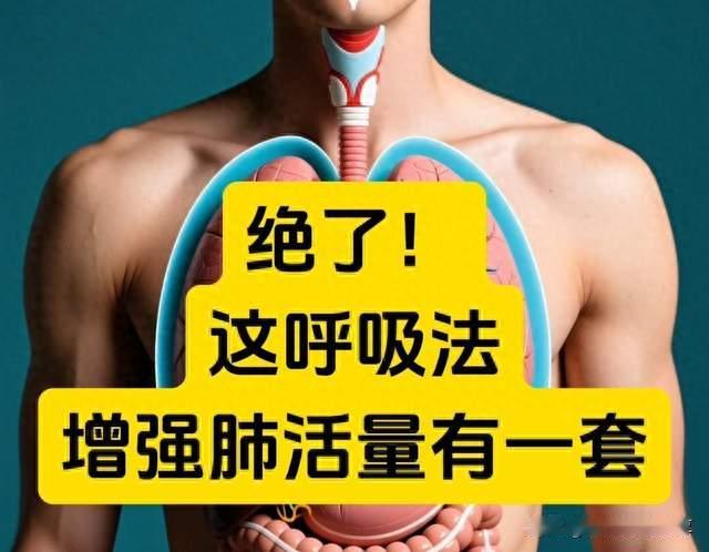 绝了！这呼吸法，增强肺活量有一套