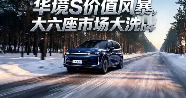 6月卖5689台，累计交付破万，华境S凭什么这么香？