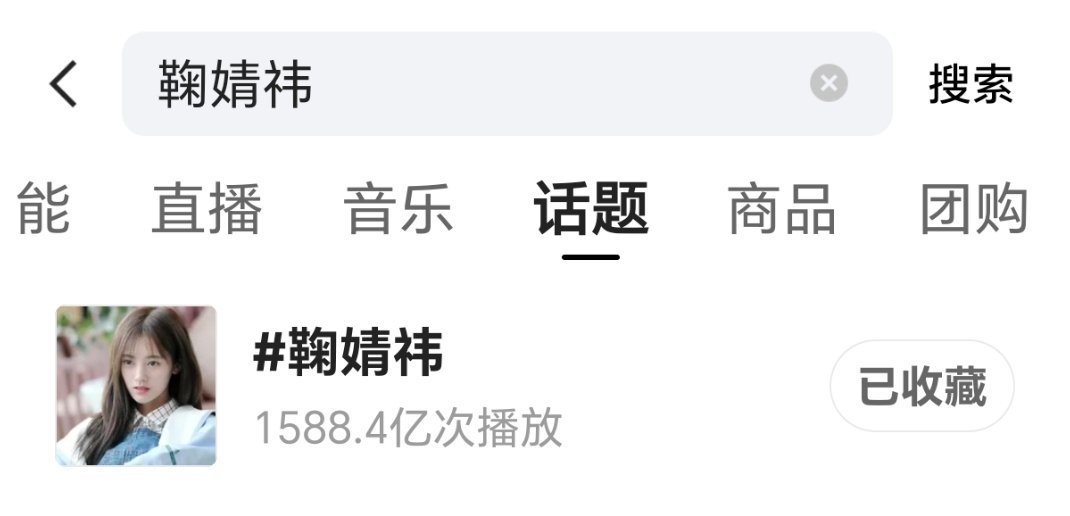 [超话]   鞠婧祎各个平台各项的数据都是第一 无剧播无综艺不到两个月...