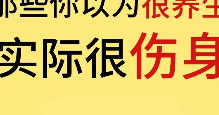 这些“养生建议”都是坑，骗了你几十年！第一条你就常做