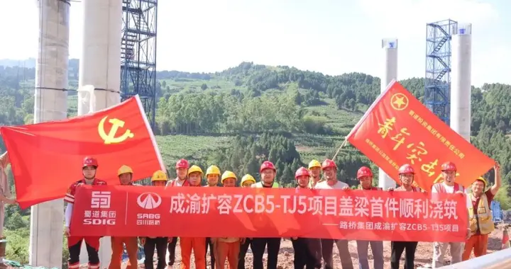成渝地区双城经济圈建设再提速：猫猫沟大桥首件盖梁顺利浇筑