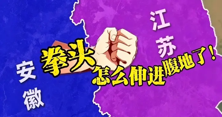 安徽伸进江苏腹地的这只“拳头”，到底打了谁的脸？