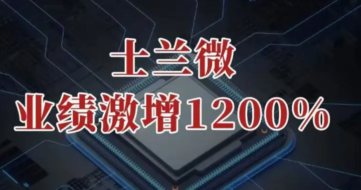 业绩激增1200%，士兰微，火力全开！