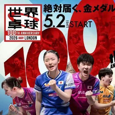 王王王：日乒发海报了，配文有点狠。