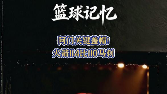阿门关键盖帽！火箭114比110马刺！