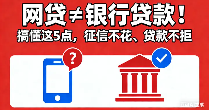 网贷踩坑？教你注销+避坑，银行贷款申请不被拒！