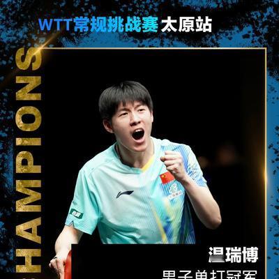 雯话乒乓：温瑞博，夺得男单冠军！