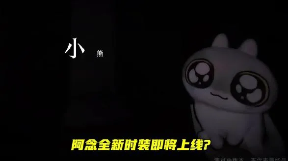 阿念新时装即将上线？ 辟谣