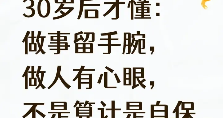 30岁后才懂：做事留手腕，做人有心眼，不是算计是自保