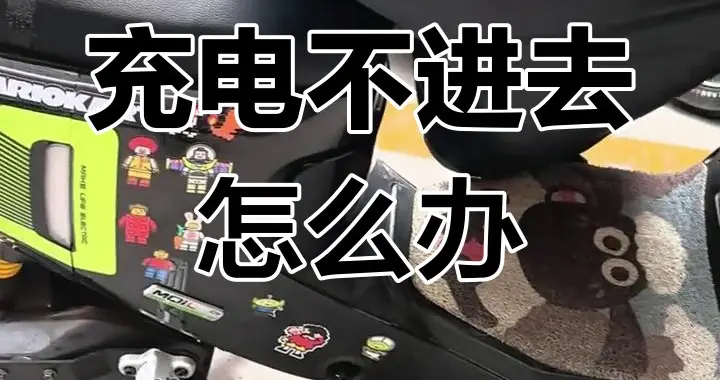 冬季电动车电池为什么会“饿死”，饿死的电瓶还有救吗？如何预防