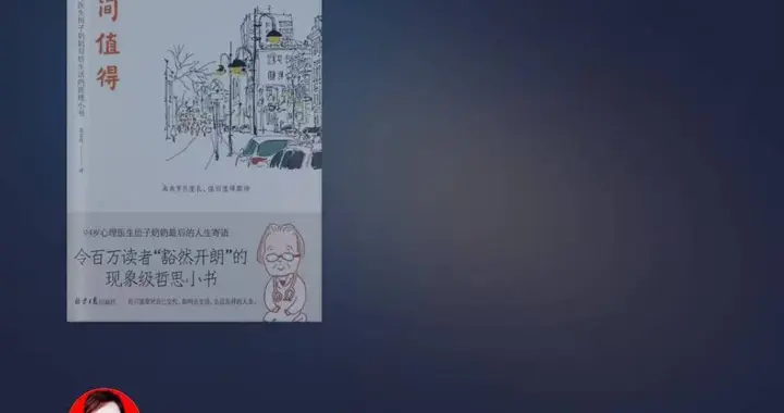 恒子老师的人生智慧与生活哲学