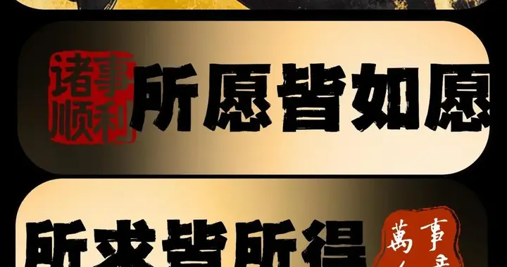 所愿皆如愿，所属皆所得！套屏📱壁纸