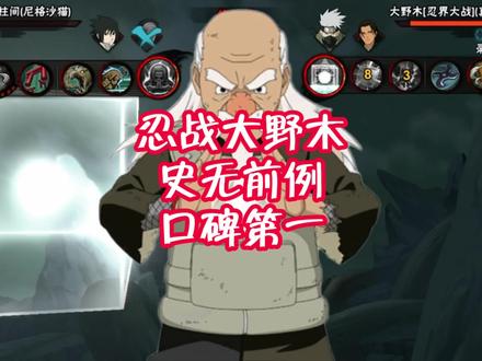 忍战大野木史无前例口碑第一！