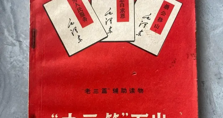“老三篇”指什么？相信现在已没几人知道，或许你还记得吧