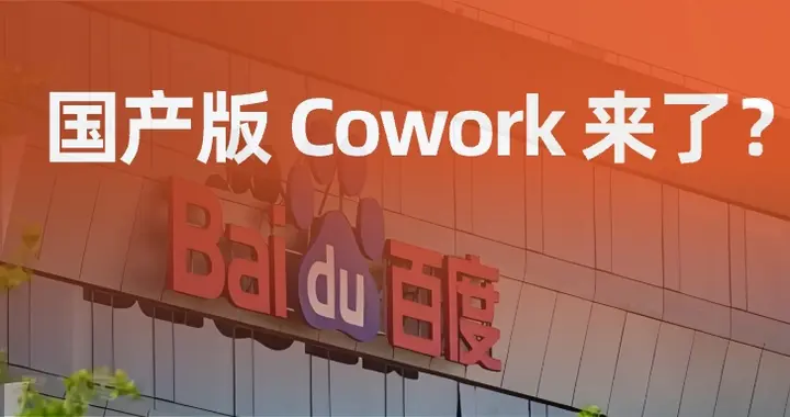 国产版Cowork来了？我用真实工作流测了一圈
