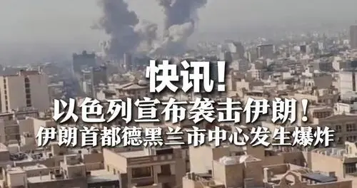 突发！伊朗首都德黑兰市中心发生爆炸 中东局势急剧升温