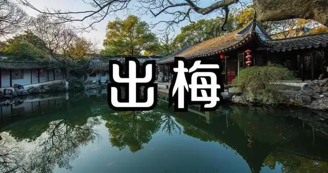 老话说“雨水多不多，就看出梅”，今日出梅，今年三伏天会热吗？